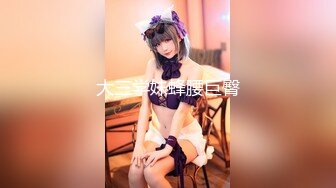 ✨高颜值女神❤️人间尤物❤️✨极品丰臀巨乳福利姬『奶宝妹纸』视图合集【458V】 (24)