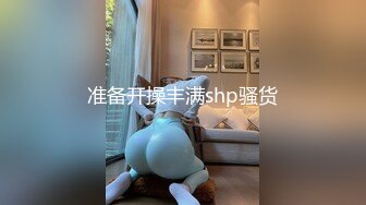 准备开操丰满shp骚货