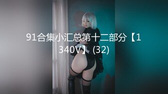 绝世美少女 -Ts苏恩予- 帅哥吃仙女棒，后入黑丝女声，音浪声好骚气！