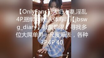 【OnlyFans】大奶人妻,淫乱4P,捆绑调教,人体寿司【jbswg_diary】极度饥渴，寻找多位大屌单男，尺度爆表，各种3P,4P 40