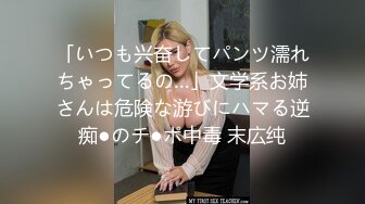 「いつも兴奋してパンツ濡れちゃってるの…」文学系お姉さんは危険な游びにハマる逆痴●のチ●ポ中毒 末広纯