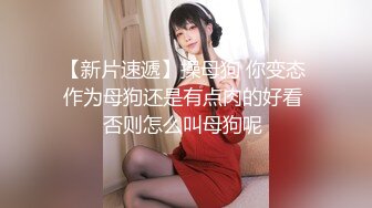 【新速片遞】  《顶级女模✅震撼泄密》明星气质颜值巅峰秀人网女神模特【林煊煊】诱人私拍，黑色蕾丝情趣镂空连体内衣露奶头露毛勒逼挑逗