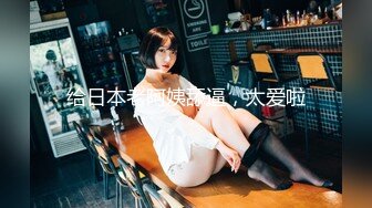 美乳女学生! 身材完美 乳房园又大 屁股翘的刚到好处 抠穴~道具自慰~高潮白浆直流! 全部 (4)