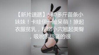 【新片速遞】  80多斤苗条小妹妹！卡哇伊一脸呆萌！撩起衣服贫乳，粉嫩小穴翘起美臀，吸吮手指骚的很