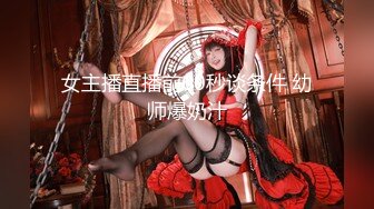 《极品CD魔手外购》神级大师商场极限抄底多位小姐姐裙内，各种透网丁字内裤阴毛外露，白裙骚女无奶罩出门一对车灯清晰可见