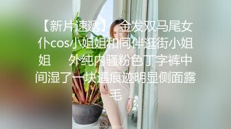 【新片速遞】  金发双马尾女仆cos小姐姐和同伴逛街小姐姐❤️外纯内骚粉色丁字裤中间湿了一块逼痕迹明显侧面露毛