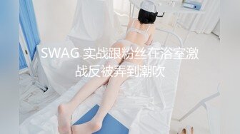 SWAG 实战跟粉丝在浴室激战反被弄到潮吹