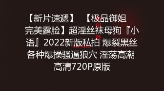 【新片速遞】  【极品御姐❤️完美露脸】超淫丝袜母狗『小语』2022新版私拍 爆裂黑丝各种爆操骚逼狼穴 淫荡高潮 高清720P原版