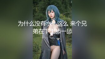 【新片速遞】   性感的钢管舞女神飘飘的激情演绎，全程漏脸揉奶玩逼，自己的抠的骚穴淫水直流让小鲜肉舔逼呻吟，精彩别错过