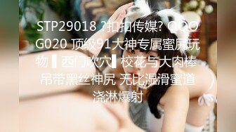 《最新重磅新瓜》千元定制网易CC人气风骚万人迷极品女神【小初】再度情趣裸舞道具紫薇，各种高潮脸~炸裂 (3)