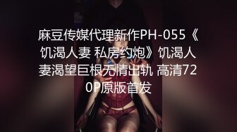 【极品女神私房独家】约炮大神再约极品00后抖音女主播发浪掏鸡巴上阵 小逼很舒服 淫水变白浆 (2)