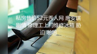 「汝工作室」华裔小伙干洋妞 爆操极品东欧巨乳女郎，乳钉随着大奶摇曳生姿视觉感拉满