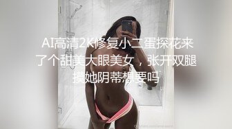 OnlyFans火爆天然巨乳學妹【爹咪】最新解鎖劇情私拍，看片自慰被純欲學妹發現 1080P超清原版