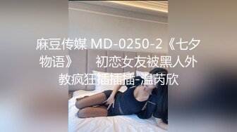 麻豆传媒 MD-0216《反差淫女初登场》吃着他人肉棒 叫给男友听