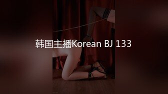 韩国主播Korean BJ 133