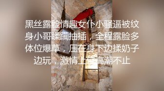 Hotel偷拍稀缺未流出石景台偷情性瘾骚货小姨子啪啪 骑乘猛摇 最后怼操到内射 叫床太骚