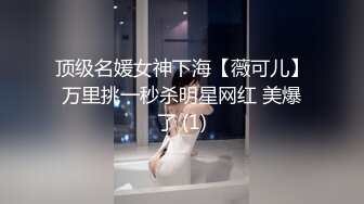 顶级名媛女神下海【薇可儿】万里挑一秒杀明星网红 美爆了 (1)