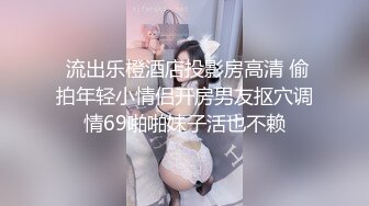 小恶魔系列 新来女室友的超短裤诱惑 被扒裤吞棒 硬着肉棒挺入