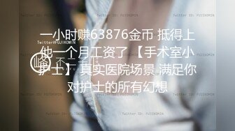 一小时赚63876金币 抵得上他一个月工资了 【手术室小护士】 真实医院场景 满足你对护士的所有幻想