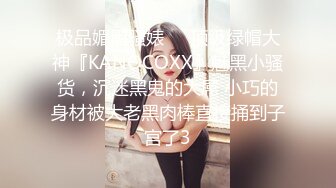 极品媚黑骚婊❤️顶级绿帽大神『KANOCOXX』魅黑小骚货，沉迷黑鬼的大屌 小巧的身材被大老黑肉棒直接捅到子宫了3