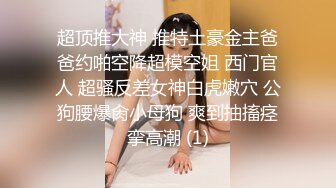 顶级绿帽推特人类高质量淫乱夫妻【小鲸鱼】私拍，露天餐吧露出服务员面前紫薇，酒店遛狗男厕PUA后入，全程高能