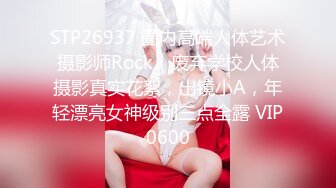 STP26937 圈内高端人体艺术摄影师Rock｜废弃学校人体摄影真实花絮，出镜小A，年轻漂亮女神级别三点全露 VIP0600