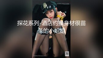 捅主任 超神肉棒犹如坦克炮膛 狂轰紧致白虎嫩穴 撑满小女太性福了 小穴都被干滋尿 极品玩物