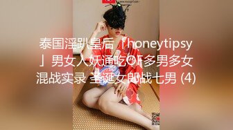 泰国淫趴皇后「honeytipsy」男女人妖通吃OF多男多女混战实录 圣诞女郎战七男 (4)