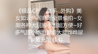 《极品CP☀️魔手☛外购》美女如云热闹商场全景偸拍~女厕各种大屁股小姐姐方便~好多气质小姐姐撅着大腚哗哗尿量充足 (14)