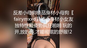 反差小母狗极品身材小母狗〖fairymxxd〗娇小身材小女友独特性爱姿势疯狂啪啪 玩的开,放的开,才能彻底的舒服!2