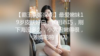 兼职小姐姐调情啪啪老将驾轻就熟做爱氛围满分高清源码录制