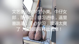 文艺委员大学生小美。牛仔女郎，图书馆，自习进修，逼里塞跳蛋，无心学习，震得太爽了，躲到厕所释放骚痒！