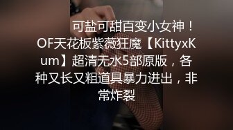 极品网红推特尤物御姐 kitty 露脸女神反差啪啪私拍~极品颜值顶级身材白皙巨乳肥臀有钱人玩物 精力