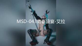 MSD-043青春盛宴-艾拉