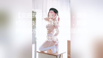 【文曲探花】新人小伙，酒店约小少妇，网袜情趣装，黑森林中淫水不断，啪啪暴插激情四射劲爆佳作