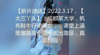 【新片速遞】2022.3.17，【大三丫头】，成都某大学，帆布鞋牛仔裙美女，，课堂上逼里塞跳蛋，厕所拔出撒尿，真实校园