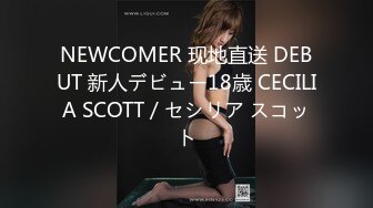 NEWCOMER 现地直送 DEBUT 新人デビュー18歳 CECILIA SCOTT / セシリア スコット