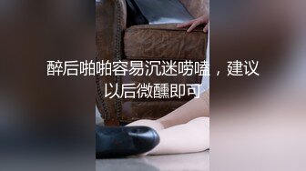 最新众筹✅JVID 捆绑、开鲍~清纯无毛性感美模【SUNNY-小仆娘】过节寂寞难耐，自己玩起来