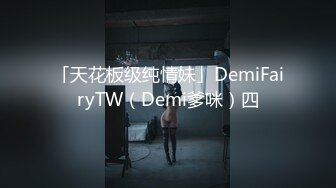 「天花板级纯情妹」DemiFairyTW（Demi爹咪）四