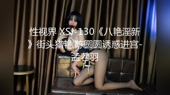 性视界 XSJ-130《八艳淫新》街头猎艳,陈圆圆诱惑进宫-孟若羽