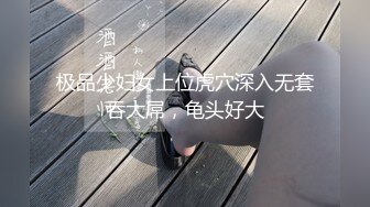 极品少妇女上位虎穴深入无套吞大屌，龟头好大