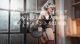 Pacopacomama パコパコママ 042322_635 素人奥様初撮りドキュメント 101 小森響