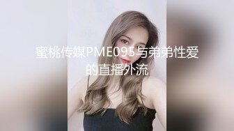 蜜桃传媒PME095与弟弟性爱的直播外流