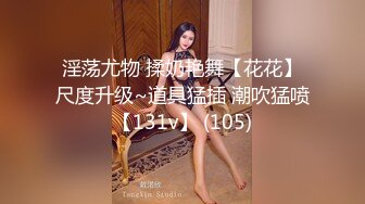 超级反差 极品身材学姐女神『小D姐姐』❤️学校图书馆 厕所 舞蹈室偷偷紫薇潮喷 肛塞 炮击齐上 爽到浑身颤抖 上