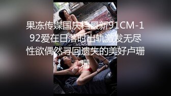 无情的屌约极品尤物性感御姐 翘屁股吃大屌 后入抽插每下多到底 骑乘位打桩机