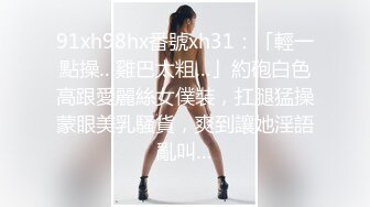 【新片速遞】  ✅吃公家饭的制服高跟黑木耳少妇✅被套路扒光尽情玩弄✅道具插完肉棒插