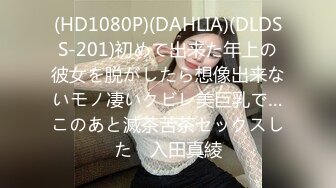 (HD1080P)(DAHLIA)(DLDSS-201)初めて出来た年上の彼女を脱がしたら想像出来ないモノ凄いクビレ美巨乳で…このあと滅茶苦茶セックスした　入田真綾