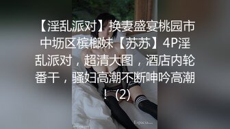 【猎艳❤️91大神】友人A✨ 刚认识半天的黑丝爆乳榨汁姬 爆顶淫臀乱晃木瓜奶 软软酮体湿润浪穴 榨射蜜臀