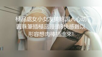 《绝版重磅经典收藏》曾火爆全网的艺校系列未流出视频清秀JK服美少女浴室洗澡自拍~撩人透明内裤还是白虎逼