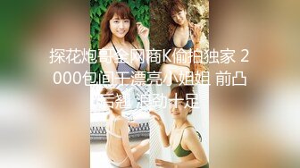 最新强势极品流出极品撸铁健身女神【kgonly】订阅私拍，多水白虎粉屄与绿帽男友激烈性爱，找单男3P接力赛[ (9)